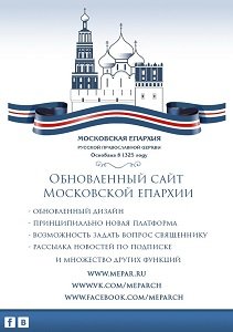 Обновлённый сайт Московской Епархии
